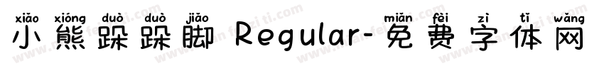 小熊跺跺脚 Regular字体转换